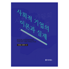 사회적 기업의 이론과 실제, 이프레스, 이재정, 조영복