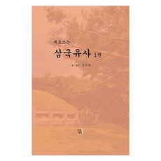 새로쓰는 삼국유사 1권, 인공연못, 강시일