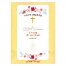 오카리나 찬양연주곡집 주의 손에 나의 손을 포개고, 르믹, 김소영
