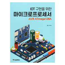 用於物聯網(IoT)實現的微處理器AVR Atmega128A, 梁五, 共感圖書