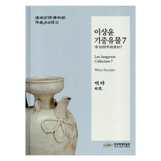 이상윤 기증유물7 백자, 서울책방, 한성백제박물관