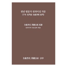 천년 명문가 전의이성 가문, 이경호(저), 나무향, 이경호
