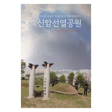신암선열공원:우리나라 유일의 독립운동가 전용 국립묘지, 국토, 독립운동정신계승사업회