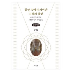 [大字書] 在不安中綻放的知性饗宴, 여문책, 林炳哲