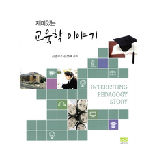 재미있는 교육학 이야기, 나무미디어, 김명수, 김선혜