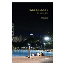 열대와 온대 사이의 삶:호주 뉴질랜드 경북인, 코뮤니타스, 정희진
