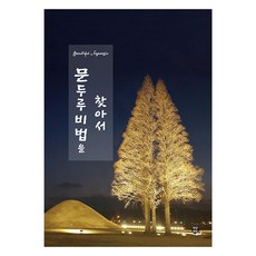 尋找文杜魯秘法, 人工池塘, 姜時日, 李領, 李元珠