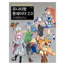 Unity-chan Toon Shader 2.0 超級技術： 插畫 動畫 VR影片領域的卡通渲染解決方案, BL Books