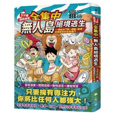 全集中 5分鐘限時揭密 無人島絕境逃生：一場結合鬥智 邏輯 推理 空間感知的生死搏鬥, 小熊出版, 童漫館, 北村良子 + a mazer + 漫田畫