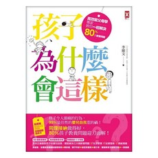 孩子為什麼會這樣? 高效能父母學專家教你一招解決80%的教養問題, 野人文化, 李顯文