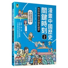 漫畫中國歷史關鍵時刻2 : 隋唐時期至清康乾盛世, 曹若梅, 小熊出版