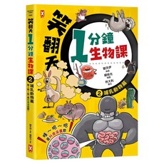 笑翻天1分鐘生物課 2：哺乳動物 哇~哈~哈 是科普漫畫耶, 劉天伊, 野人文化