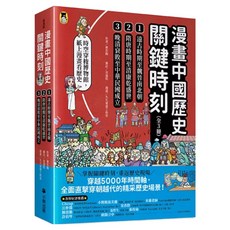 漫畫中國歷史關鍵時刻：遠古時期至魏晉南北朝 + 隋唐時期至清康乾盛世 + 晚清衰敗至中華民國成立, 曹若梅, 小熊出版
