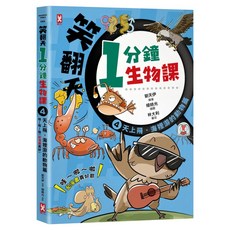 笑翻天1分鐘生物課 4：天上飛、海裡游的動物 哇~啦~啦 配漫畫真好, 劉天伊, 野人文化