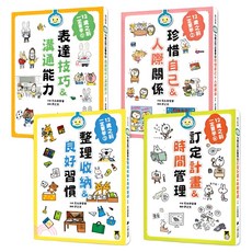 12歲之前一定要學的生活大小事套書 4本, 平裝