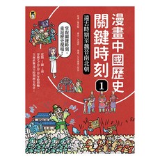 漫畫中國歷史關鍵時刻1：遠古時期至魏晉南北朝, 曹若梅, 小熊出版