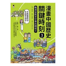 漫畫中國歷史關鍵時刻3 : 晚清衰敗至中華民國成立, 曹若梅, 小熊出版