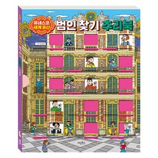 유네스코 세계 유산 범인 찾기 추리북, 계림북스, 박상훈, 단품