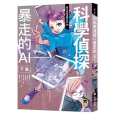 科學偵探謎野真實09：科學偵探vs.暴走的AI 下集 附DIY科學偵探書籤 2款, 佐東綠 + 石川北二 + 木滝理真 + 田中智章, 動小說, 小熊出版