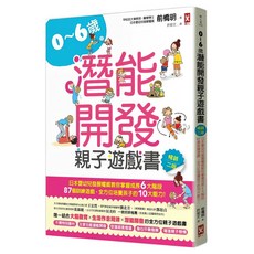 0~6歲潛能開發親子遊戲書 2版：日本嬰幼兒發展權威教你掌握成長6大階段 87個訓練遊戲 全方位培養孩子的10大能力!, 野人文化, 前橋明