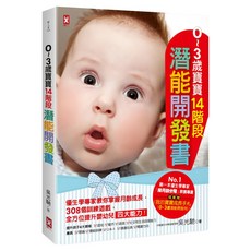 0~3歲寶寶14階段潛能開發書：優生學專家教你掌握月齡成長 308個訓練遊戲 全方位提升嬰幼兒四大能力! 附我的寶寶成長手札 0~3歲潛能開發用 3版, 吳光馳, 野人文化