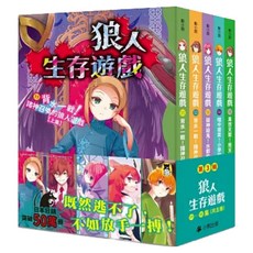 狼人生存遊戲系列 第3輯 11~15集, 平裝
