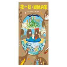 找一找，鼴鼠的家, 精裝