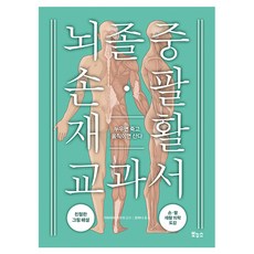 뇌졸중 손 팔 재활 교과서:누우면 죽고 움직이면 산다, 보누스, 보누스