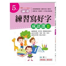 成語選II 5下, 平裝