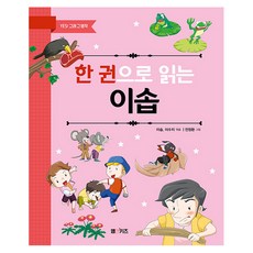 一本讀懂伊索, M&Kids, 不適用, 「伊索全書」, Aesop, 李秀智 (作者) / 全正煥 (插畫), 伊索