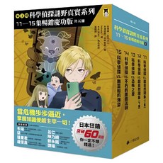科學偵探謎野真實系列 慶功版 第3輯 11~15集, 平裝