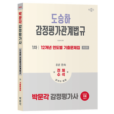2026 감정평가사 1차 도승하 감정평가관계법규 12개년 연도별 기출문제집 제3판, 박문각