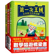 第一次王國 1.走音國王的演唱會 + 2.超多草莓的盛宴 + 3.一日動物園驚魂, 繪童話, Tojo-San, 小熊出版