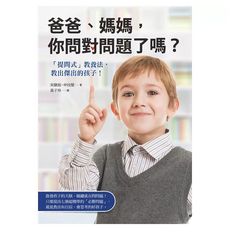 爸爸、媽媽，你問對問題了嗎？「提問式」教養法，教出傑出的孩子！, 平裝書