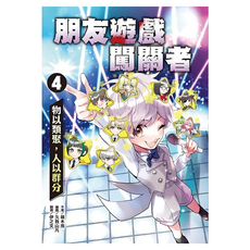 朋友遊戲闖關者4：物以類聚，人以群分, 平裝書