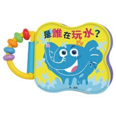 是誰在玩水？, 親子天下, 賴馬, 防水遊戲書