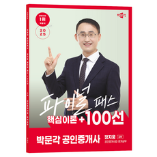 2025 朴文閣 鄭智雄 公認仲介師 最終通關 核心理論+100選 第2次 公認仲介師法·仲介實務