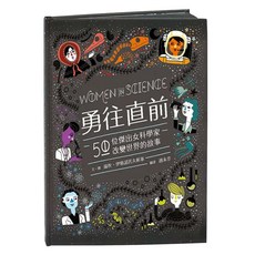 勇往直前：50位傑出女科學家改變世界的故事, 精裝