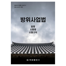 방위사업법 : 법령 시행령 시행규칙, 해광, 해광 편집부