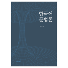 Hankookmunhwasa 韓語語法論, 韓文文法, 梁正錫, 楊正錫(作者)