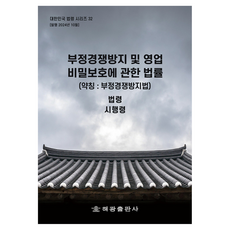 부정경쟁방지 및 영업 비밀보호에 관한 법률 약칭 : 부정경쟁방지법 법령 시행령, 해광, 해광 편집부