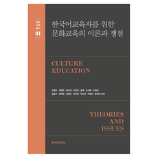Hankookmunhwasa 為韓語教育者的文化教育理論與議題, 金永順, 姜賢華, 權五景, 吳靜美, 尹英, 吳智慧, 李成姬, 金允珠, 裴在元, 金惠珍, 朴美貞, 朴昭娟, 朴恩夏, 榮蒂坦芳