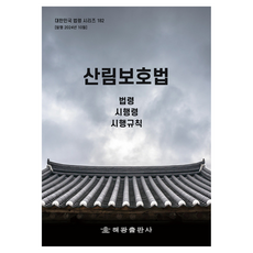 산림보호법: 법령 시행령 시행규칙, 해광, 편집부 저