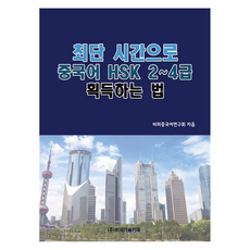 최단 시간으로 중국어 HSK 2~4급 획득하는 법, 비피기술거래