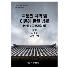 國土計畫及利用相關法律 (簡稱： 國土計畫法), 海光編輯部, 海光