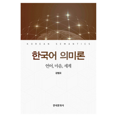 한국어 의미론:언어 마음 세계, 한국어 의미론, 강범모(저), 한국문화사, 강범모