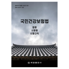 國民健康保險法： 法令 施行令 施行規則, Haegwang 編輯部 (作者), 海光編輯部, 「國民健康保險法:法律、施行令、施行規則」, 海光