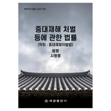 중대재해 처벌 등에 관한 법률 (약칭 : 중대재해처벌법), 해광, 법제처 국가법령정보센터