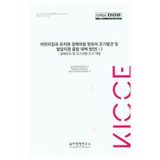 어린이집과 유치원 장애위험영유아 조기발견 및 발달지원 종합 대책 방안 1, 육아정책연구소, 강은진, 박혜원, 최일선