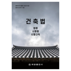 HaegwangPublishing 建築法 ： 法令 施行令 施行規則, Haegwang 編輯部 (作者), 「建築法:法規、執行法令、執行規則」, 海光編輯部, 海光
